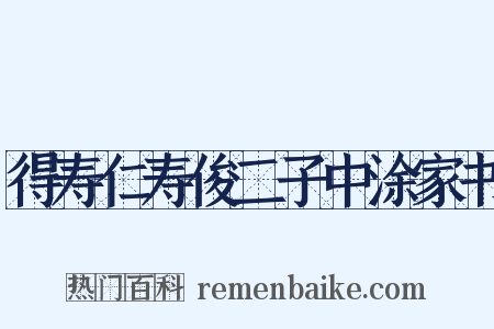 得寿仁寿俊二子中涂家书是什么意思的图片